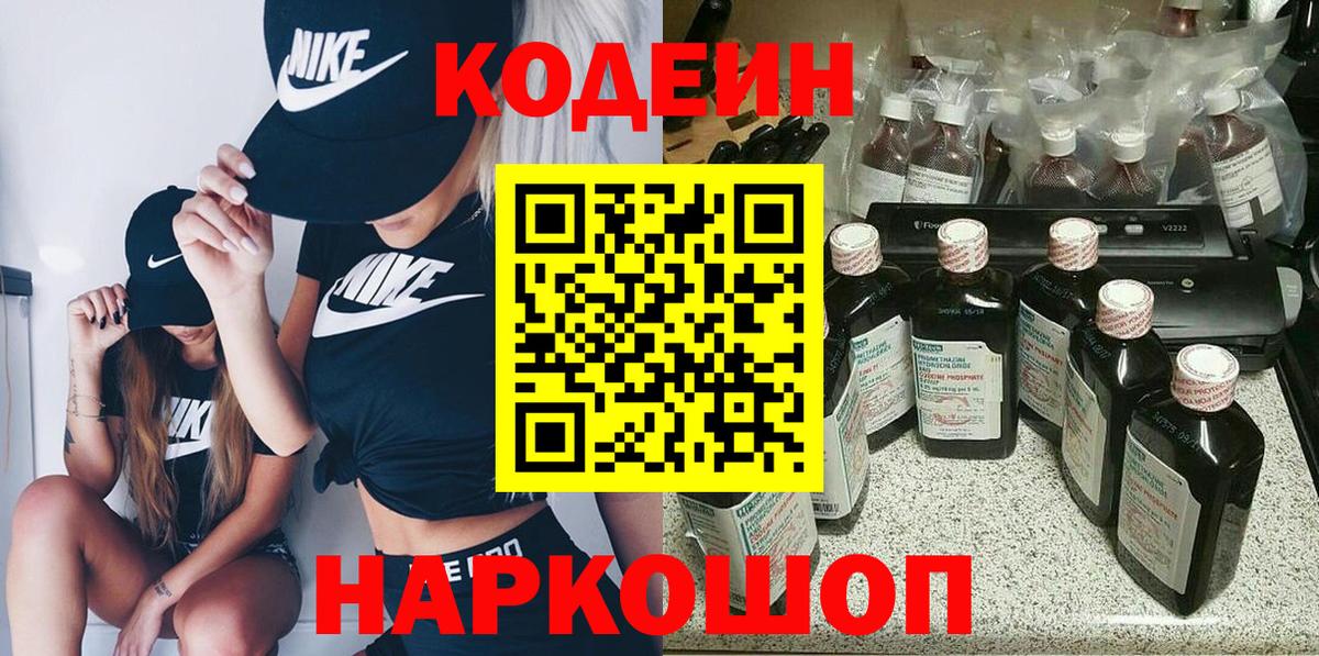 Кодеин Purple Drank Нефтекумск
