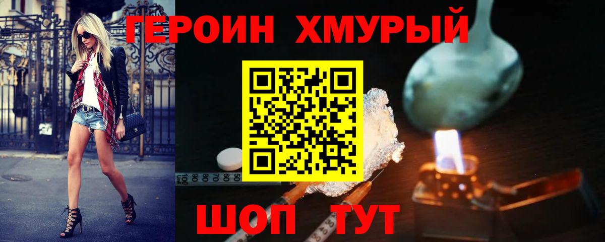 Героин хмурый Нефтекумск